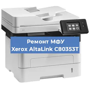 Ремонт МФУ Xerox AltaLink C80353T в Красноярске